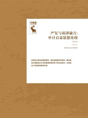 cover image of 严复与福泽谕吉